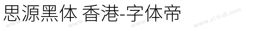思源黑体 香港字体转换